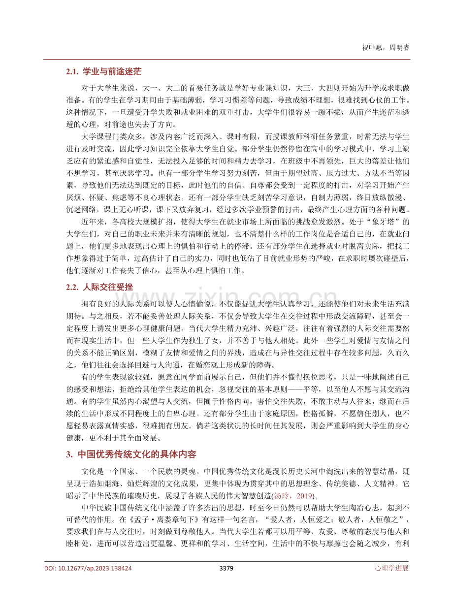 中国优秀传统文化融入大学生心理健康教育研究.pdf_第3页