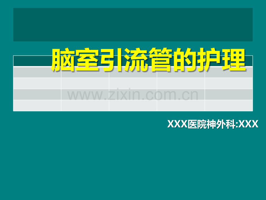 脑室引流管的护理操作要点和注意事项ppt课件.pptx_第1页