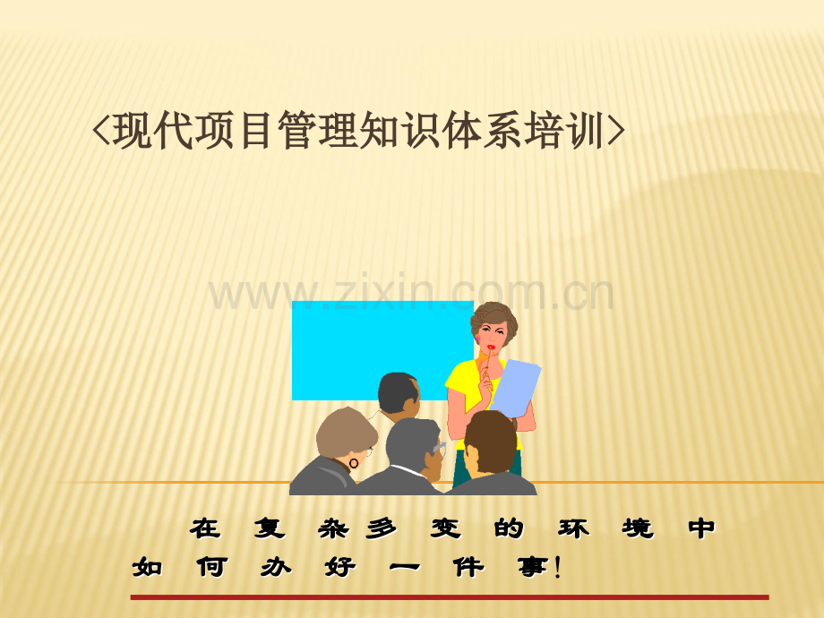 项目管理培训教材PPT.ppt_第2页