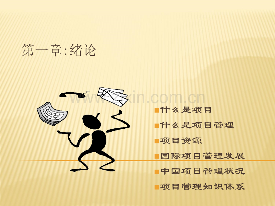 项目管理培训教材PPT.ppt_第3页