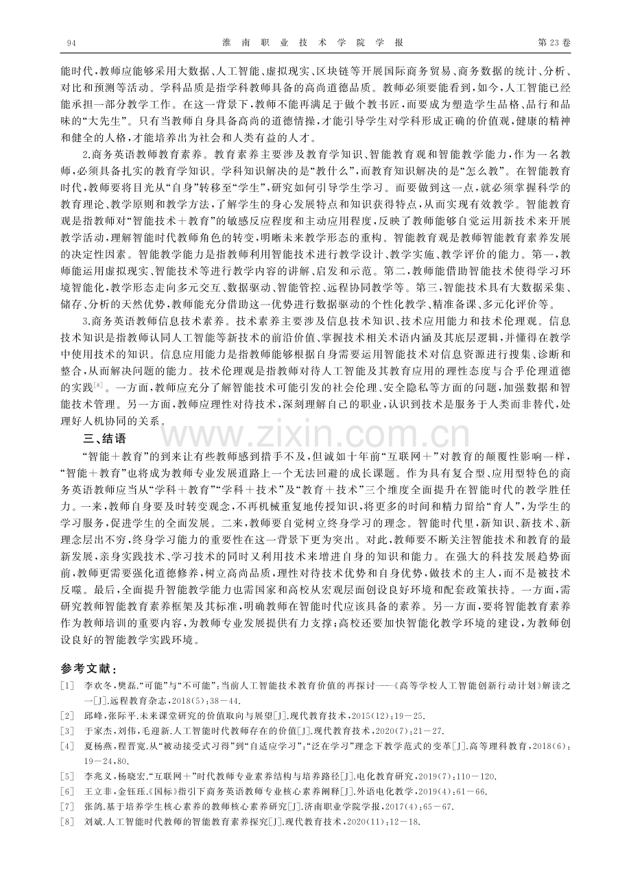 智能时代商务英语教师专业素养结构探究.pdf_第3页