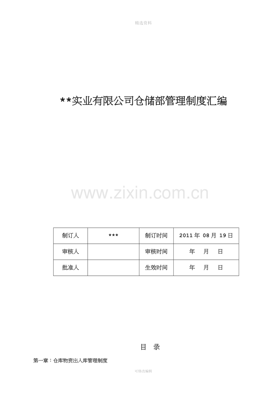 仓储部管理制度[004].doc_第1页