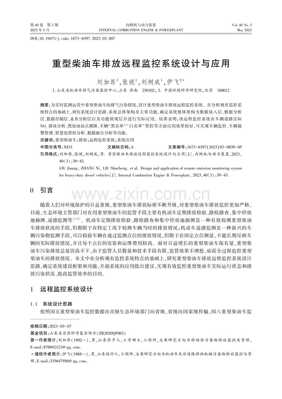 重型柴油车排放远程监控系统设计与应用.pdf_第1页