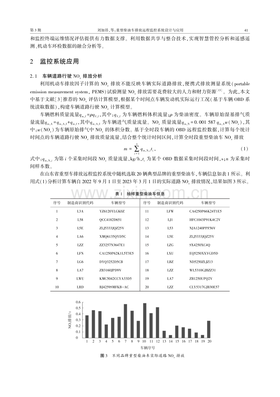 重型柴油车排放远程监控系统设计与应用.pdf_第3页