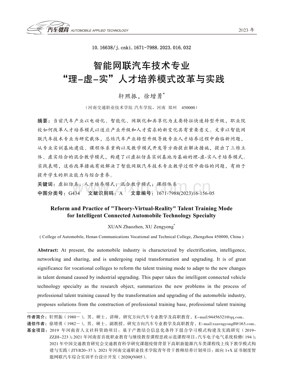 智能网联汽车技术专业“理-虚-实”人才培养模式改革与实践.pdf_第1页