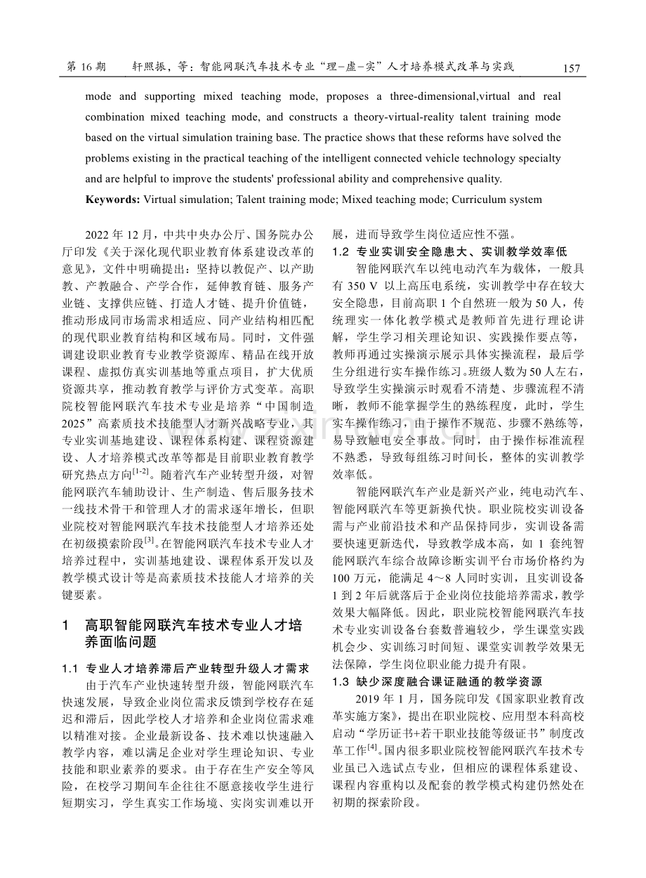 智能网联汽车技术专业“理-虚-实”人才培养模式改革与实践.pdf_第2页