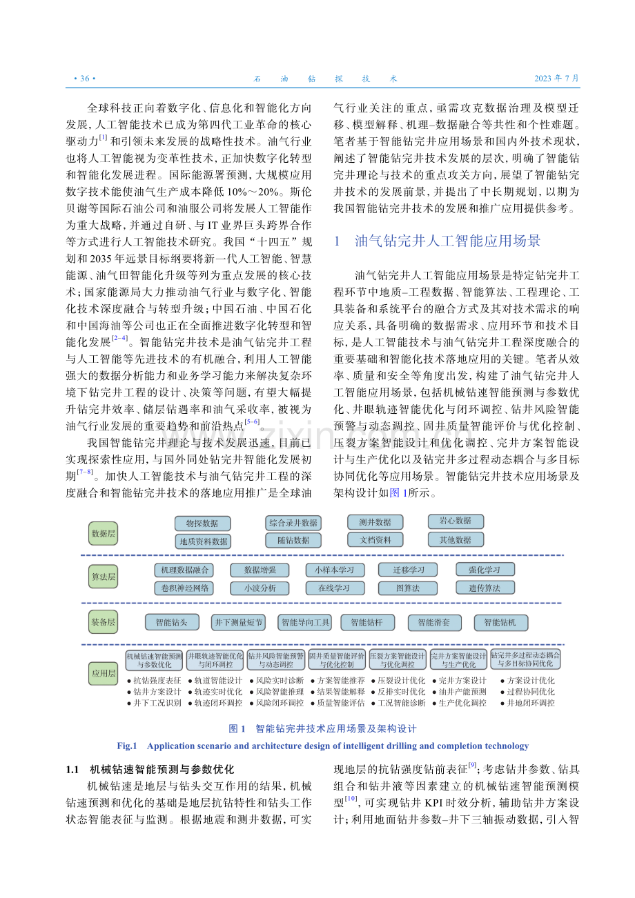 智能钻完井技术研究进展与前景展望.pdf_第2页