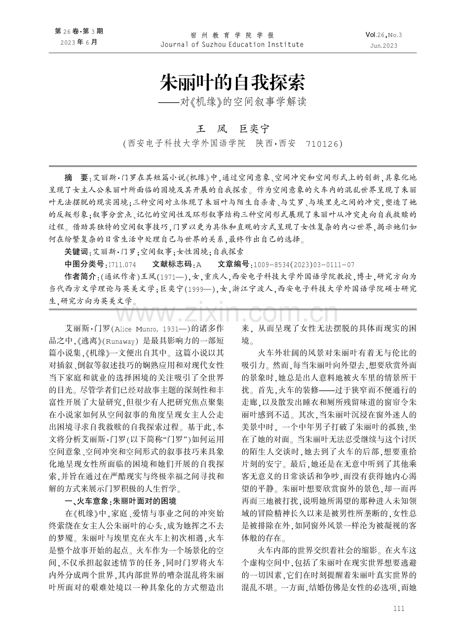 朱丽叶的自我探索——对《机缘》的空间叙事学解读.pdf_第1页