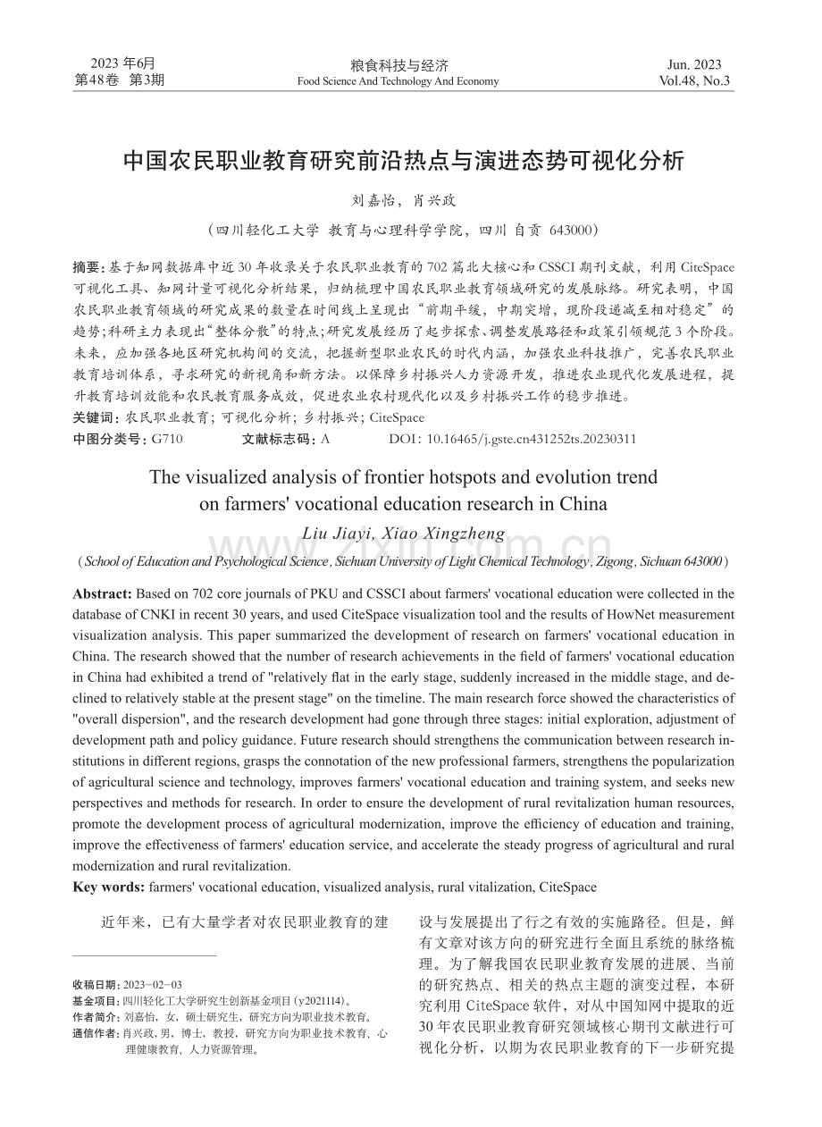 中国农民职业教育研究前沿热点与演进态势可视化分析.pdf_第1页