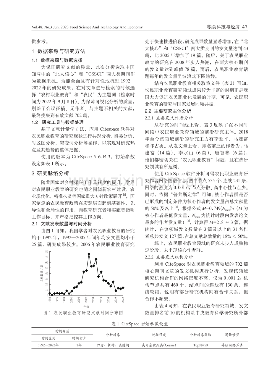 中国农民职业教育研究前沿热点与演进态势可视化分析.pdf_第2页