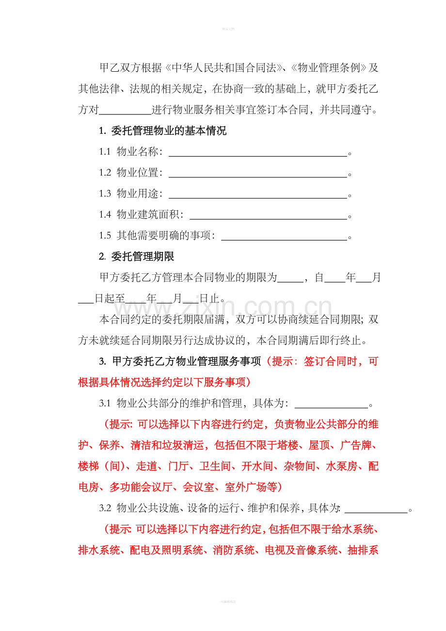 物业服务合同(办公楼).doc_第3页