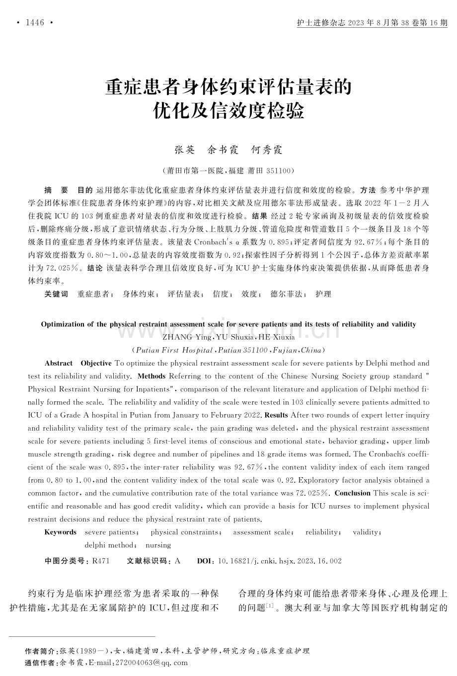 重症患者身体约束评估量表的优化及信效度检验.pdf_第1页