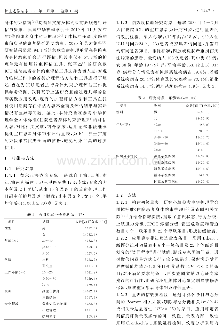 重症患者身体约束评估量表的优化及信效度检验.pdf_第2页