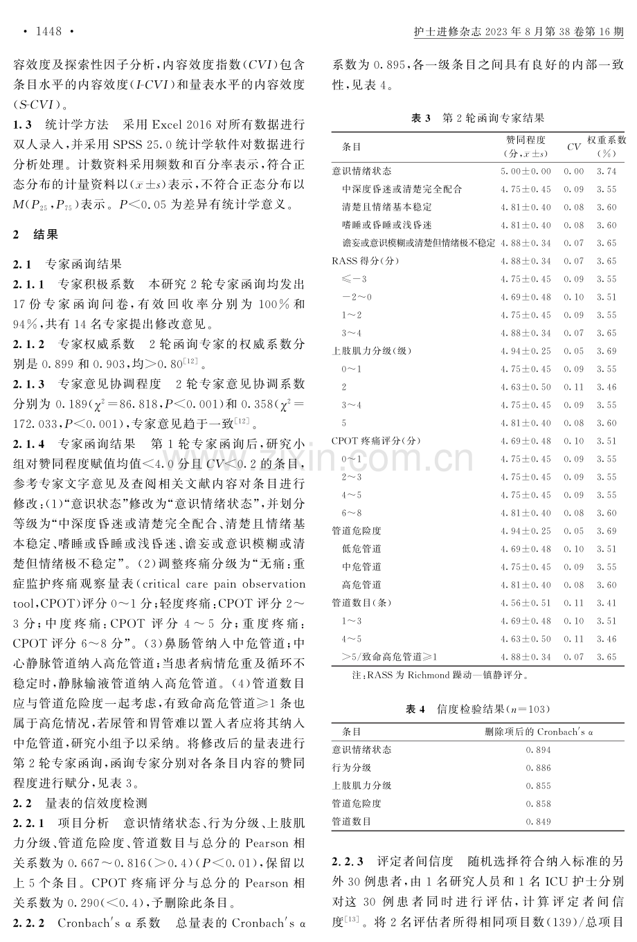 重症患者身体约束评估量表的优化及信效度检验.pdf_第3页