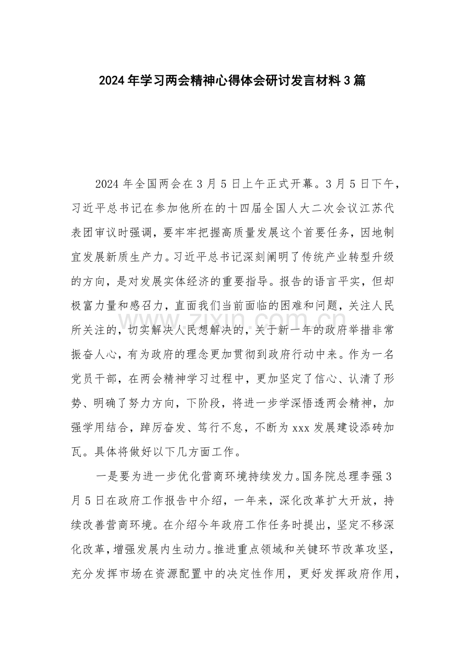 2024年学习两会精神心得体会研讨发言材料3篇.docx_第1页