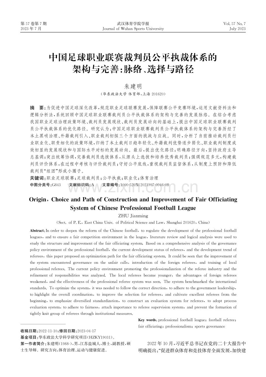 中国足球职业联赛裁判员公平执裁体系的 架构与完善：脉络、选择与路径.pdf_第1页