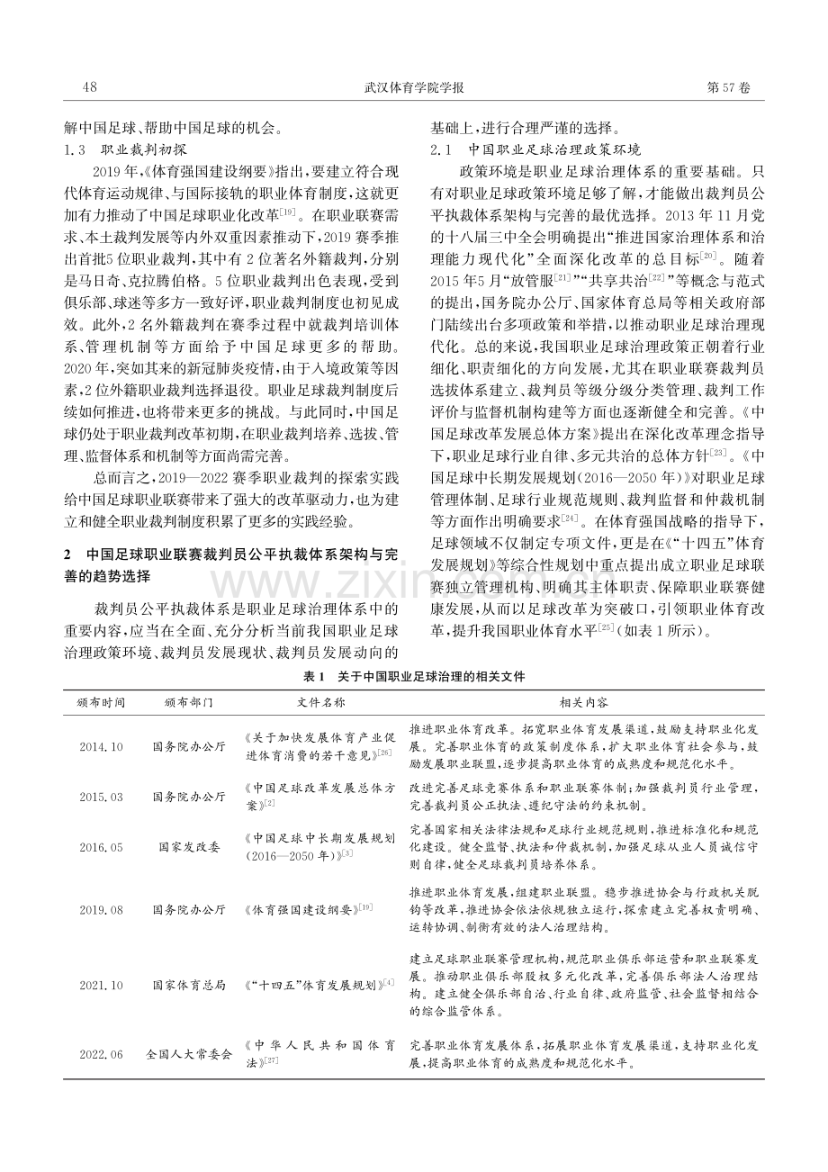 中国足球职业联赛裁判员公平执裁体系的 架构与完善：脉络、选择与路径.pdf_第3页