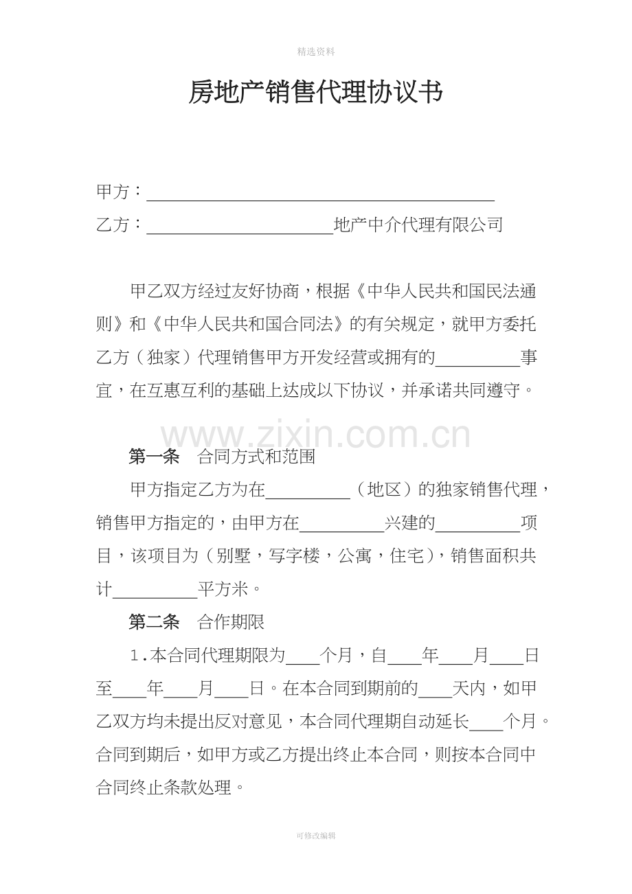 房地产销售代理协议书.doc_第1页