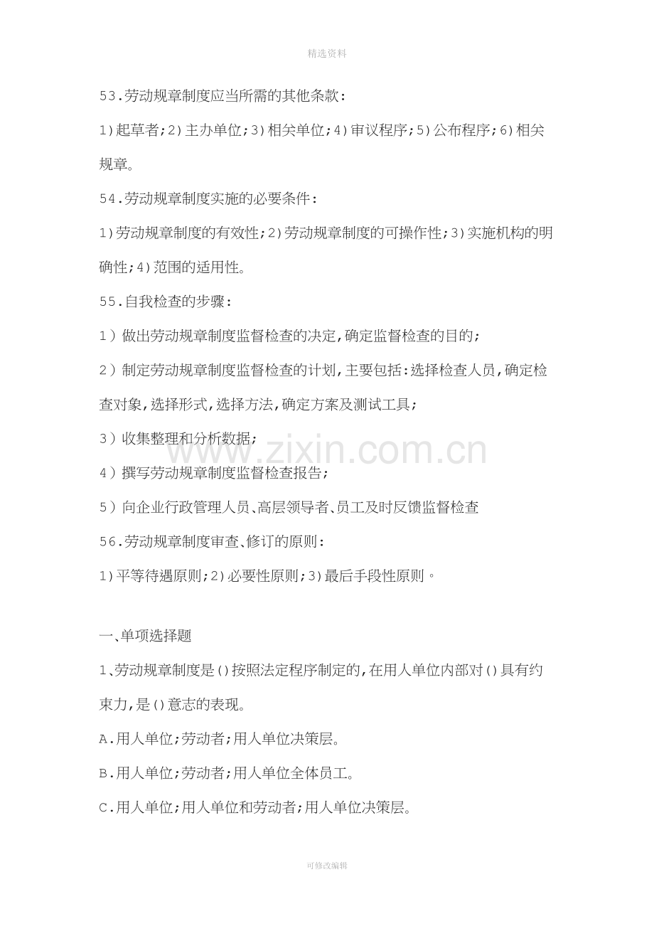 劳动关系协调师二级(理论题)-第四章劳动规章制度建设[001].doc_第2页