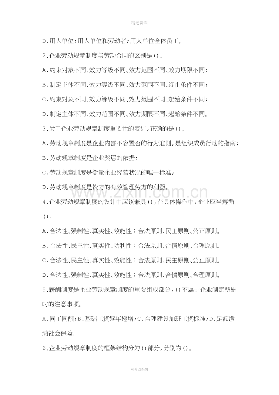 劳动关系协调师二级(理论题)-第四章劳动规章制度建设[001].doc_第3页