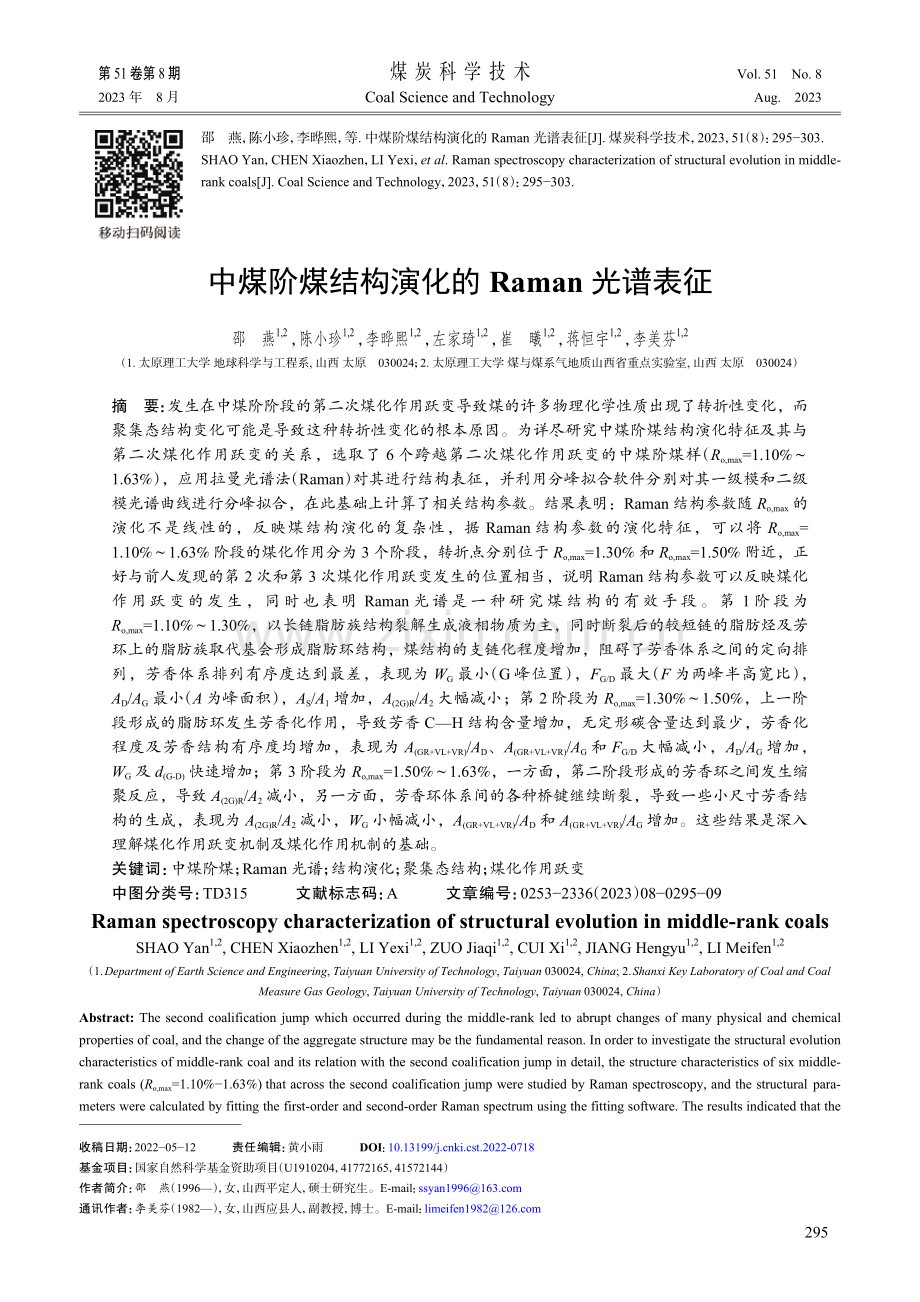 中煤阶煤结构演化的Raman光谱表征.pdf_第1页