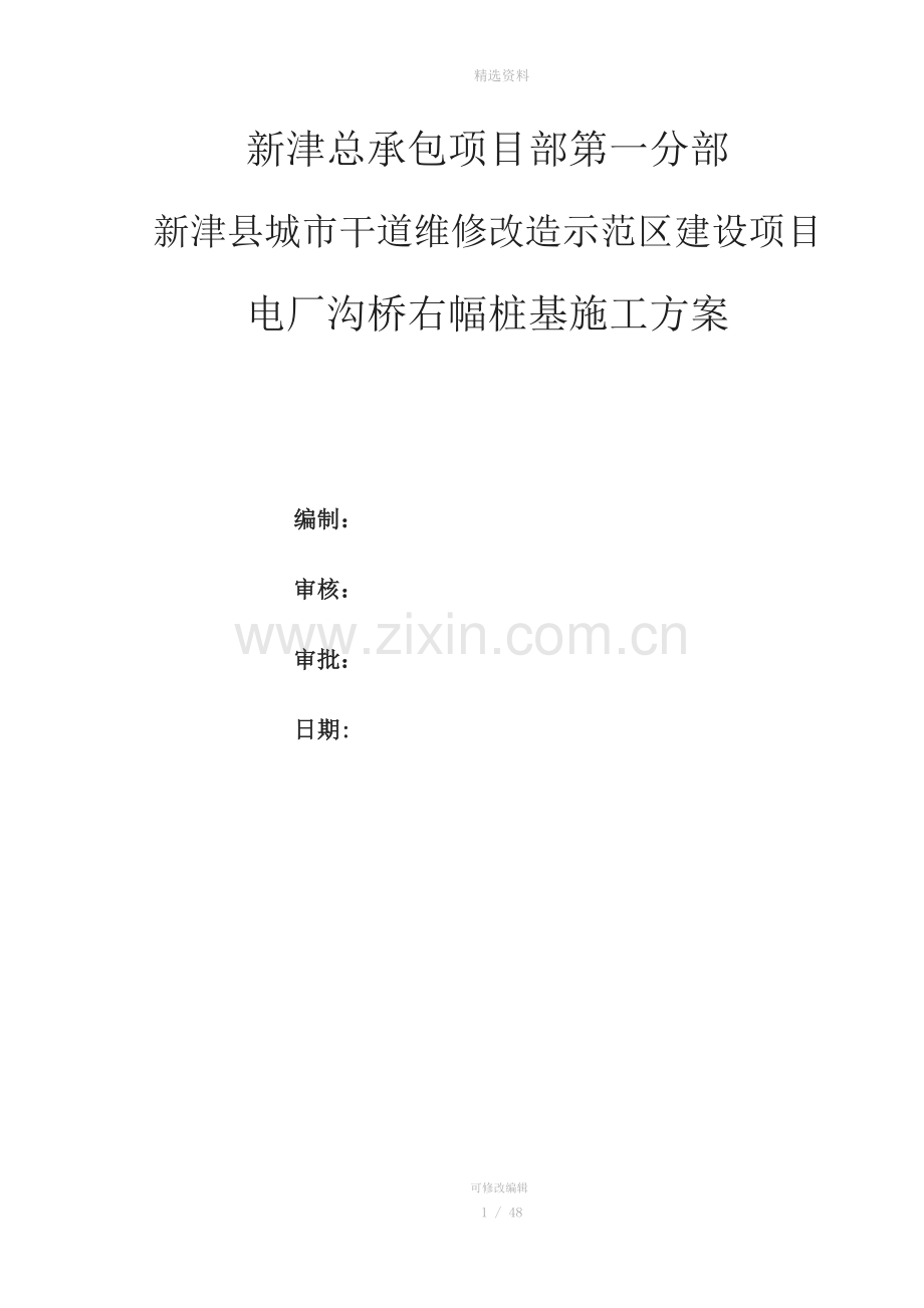 津县城市干道维修改造示范区建设项目电厂沟桥桩基施工方案.docx_第1页