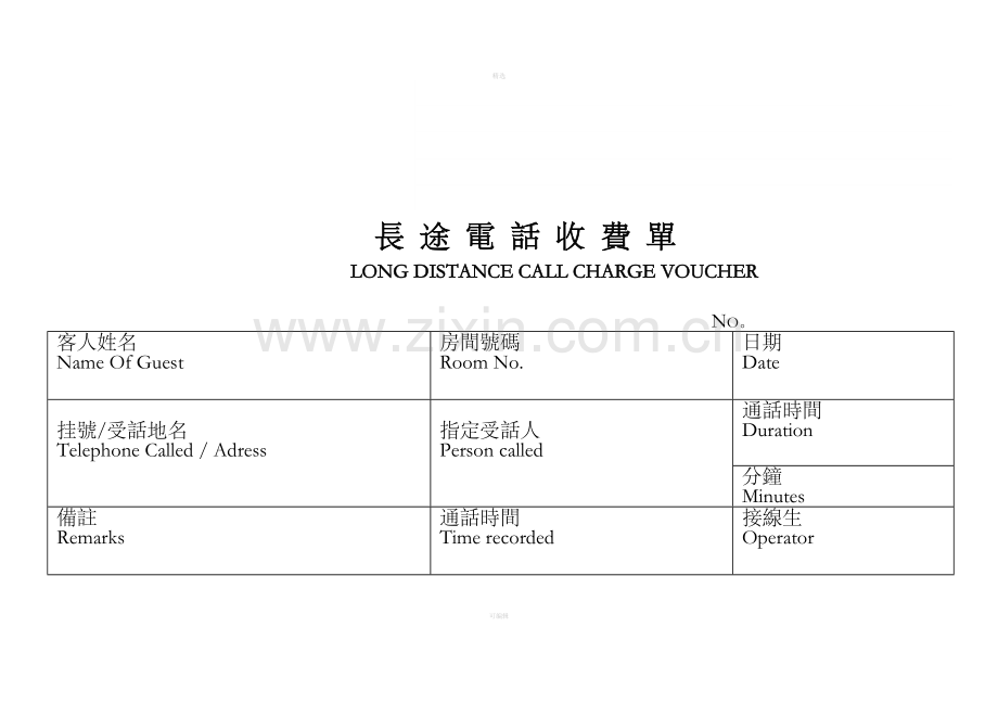 商务中心长途电话收费单.doc_第1页