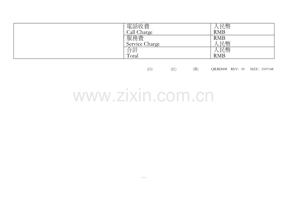 商务中心长途电话收费单.doc_第2页