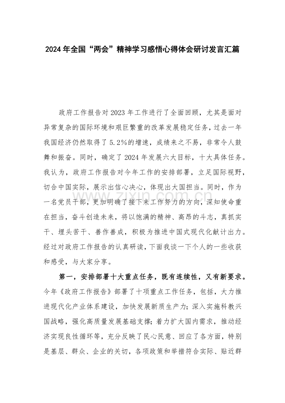 2024年全国“两会”精神学习感悟心得体会研讨发言汇篇.docx_第1页