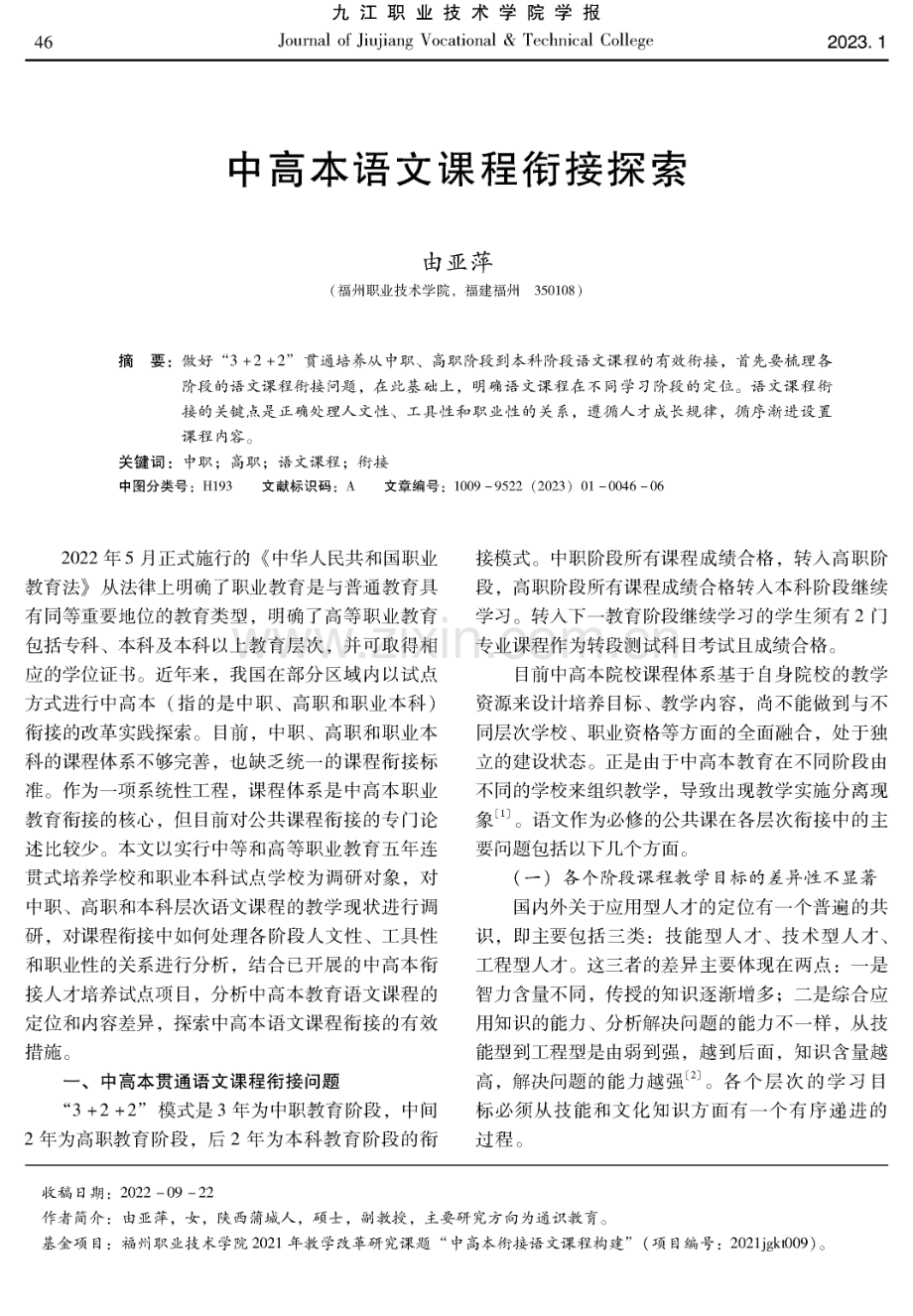 中高本语文课程衔接探索.pdf_第1页