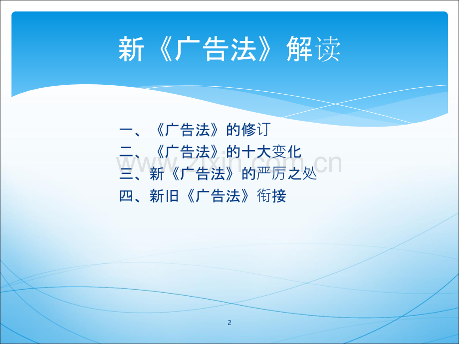 新《广告法》解读-汪晓敏PPT课件.ppt_第2页