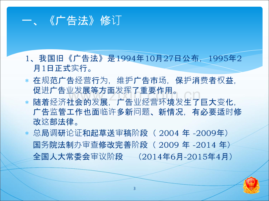 新《广告法》解读-汪晓敏PPT课件.ppt_第3页