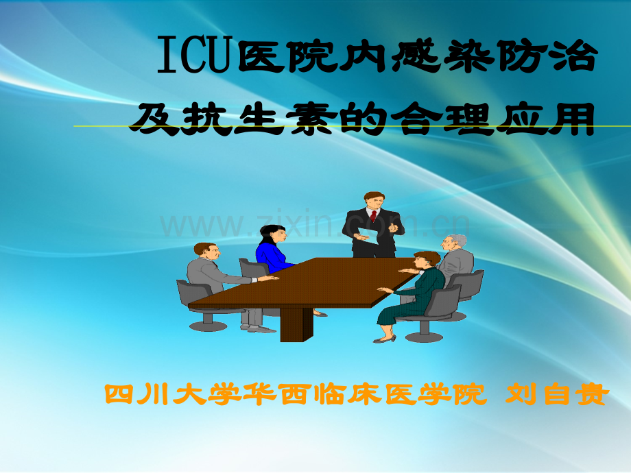 ICU感染与抗菌药应用..ppt_第1页