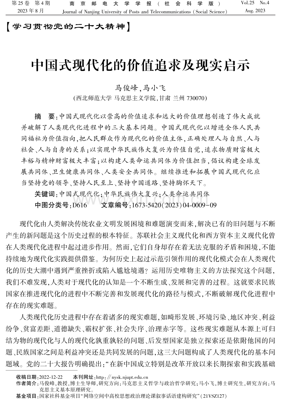 中国式现代化的价值追求及现实启示.pdf_第1页