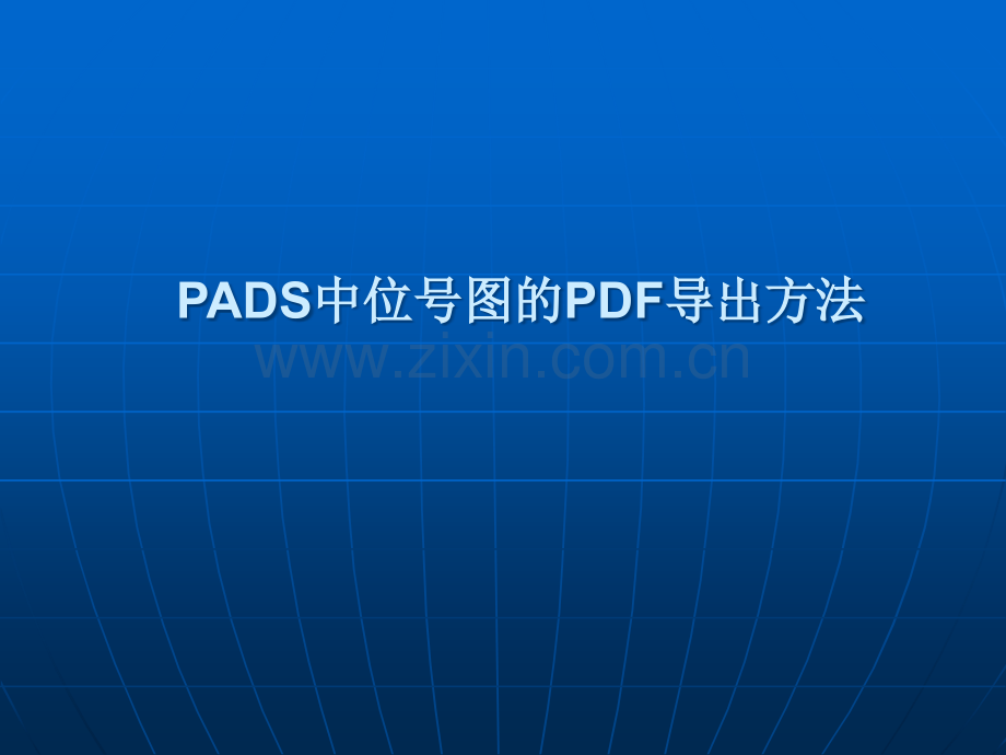 PADS导出可搜索的PDF位号图操作详解.ppt_第2页