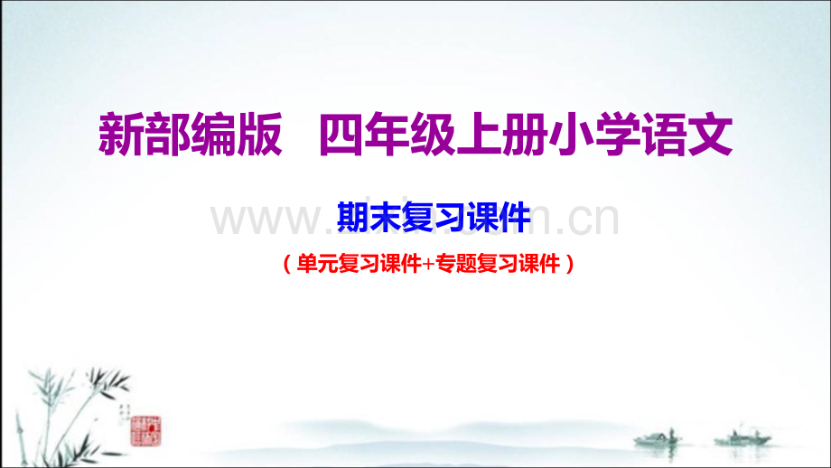 部编版四级上册小学语文期末专题复习PPT课件.ppt_第1页