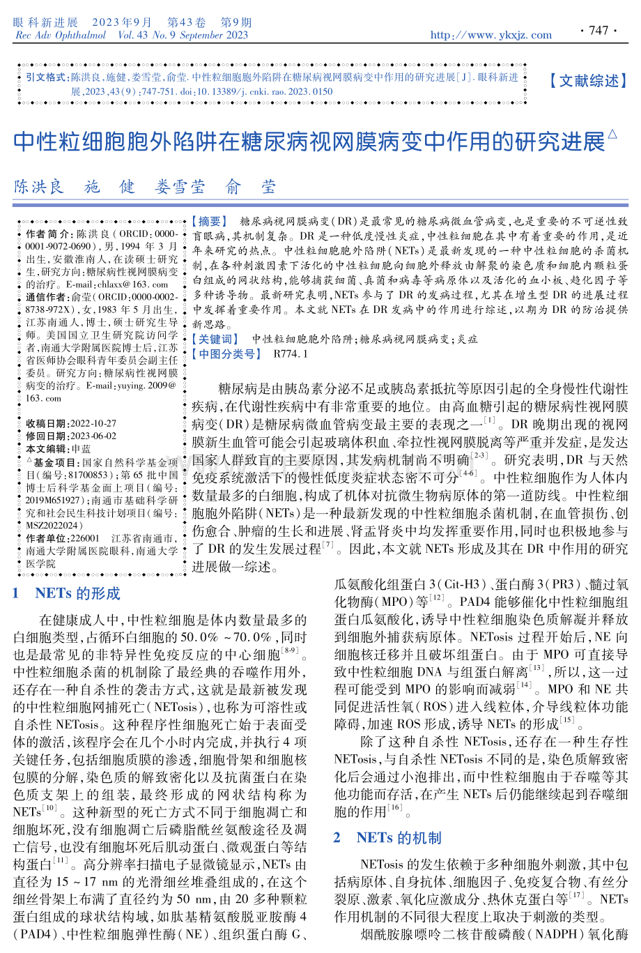 中性粒细胞胞外陷阱在糖尿病视网膜病变中作用的研究进展.pdf_第1页