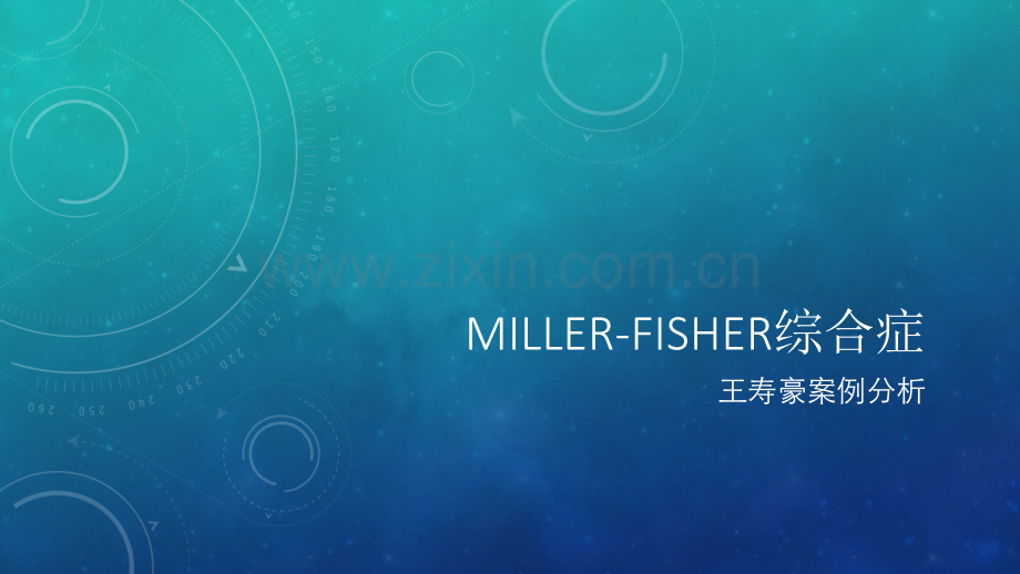 MillerFisher综合症ppt课件.pptx_第1页