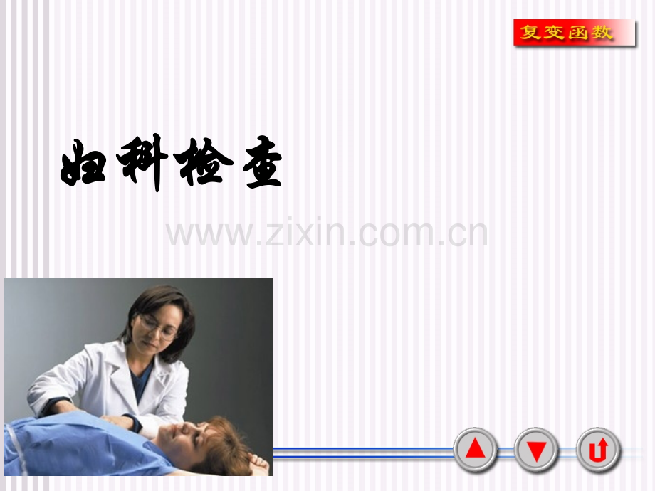 妇科基本检查.ppt.ppt_第1页