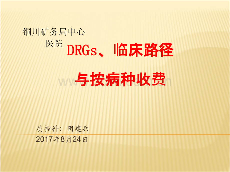 DRGS、临床路径与按病种支付.ppt_第1页