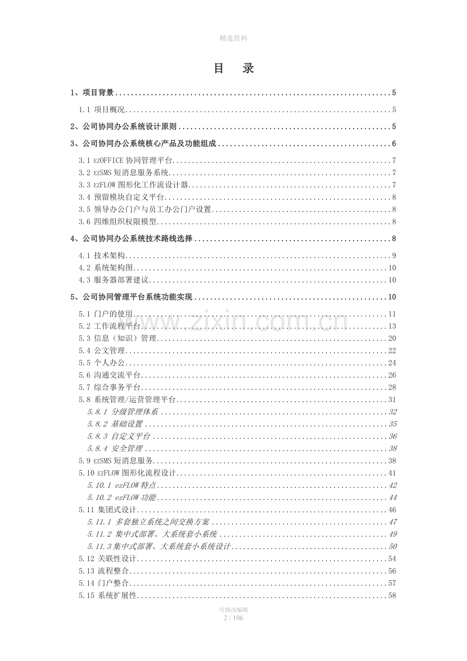 网络协同办公管理系统项目设计方案（105页）.doc_第2页