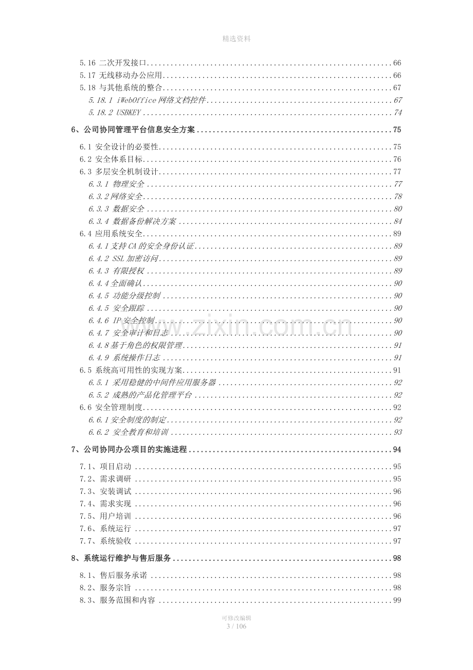 网络协同办公管理系统项目设计方案（105页）.doc_第3页