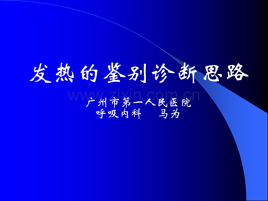 发热待查诊断思路ppt课件.ppt_第1页