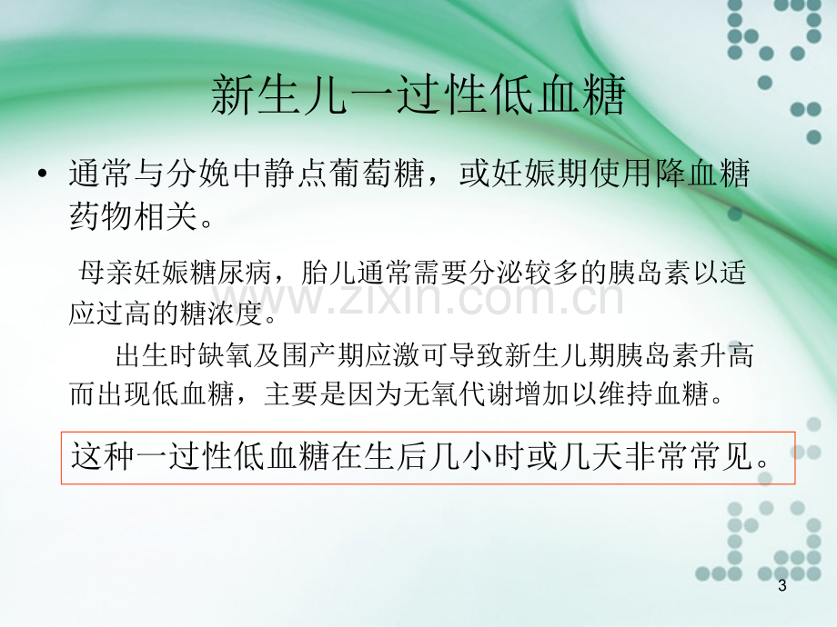 新生儿持续低血糖ppt课件.ppt_第3页