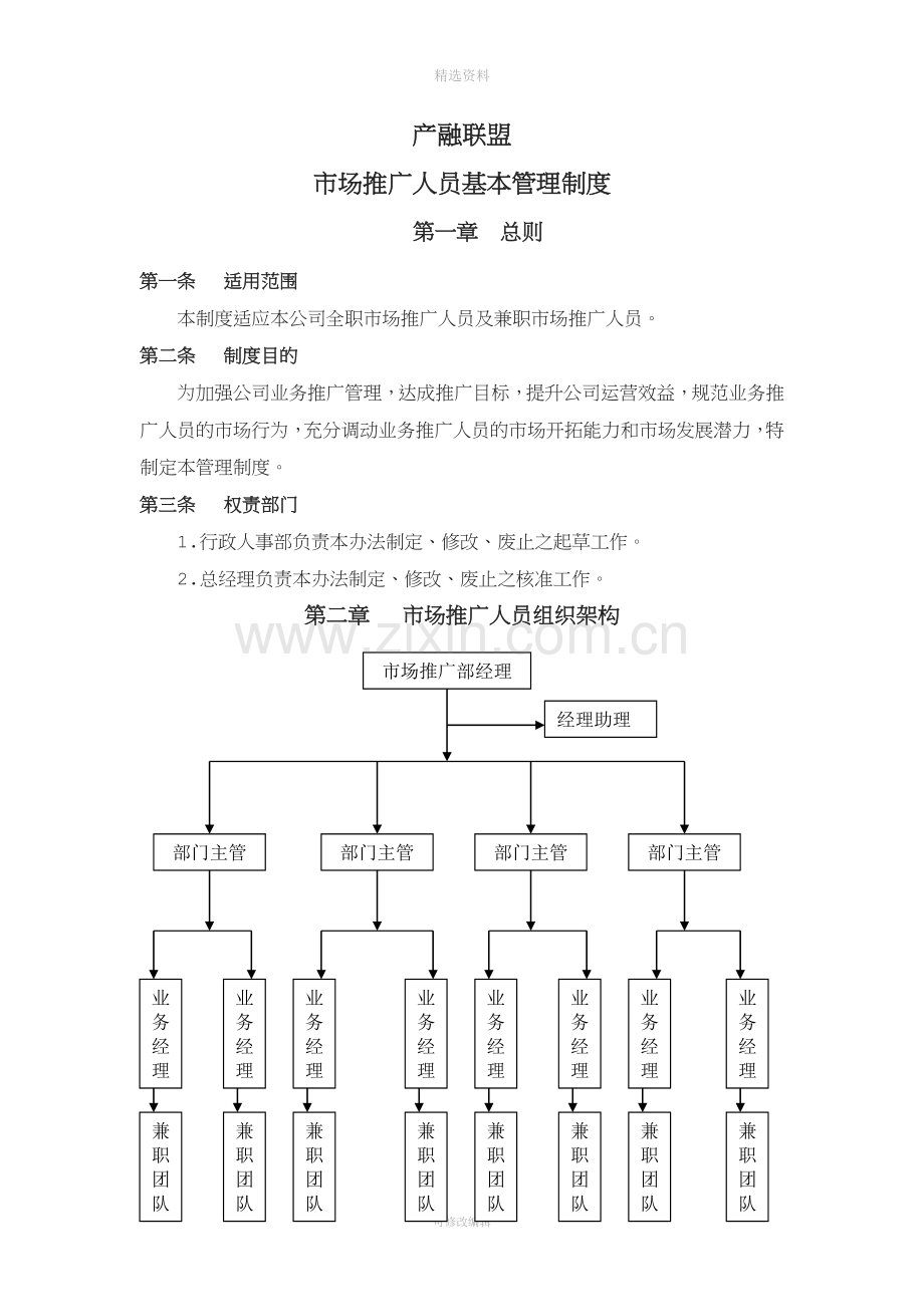 市场推广人员管理制度.doc_第1页