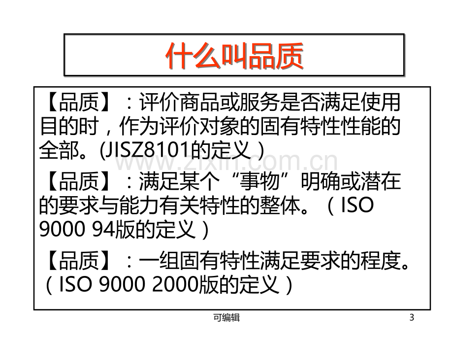 产品质量与质量控制PPT课件.ppt_第3页