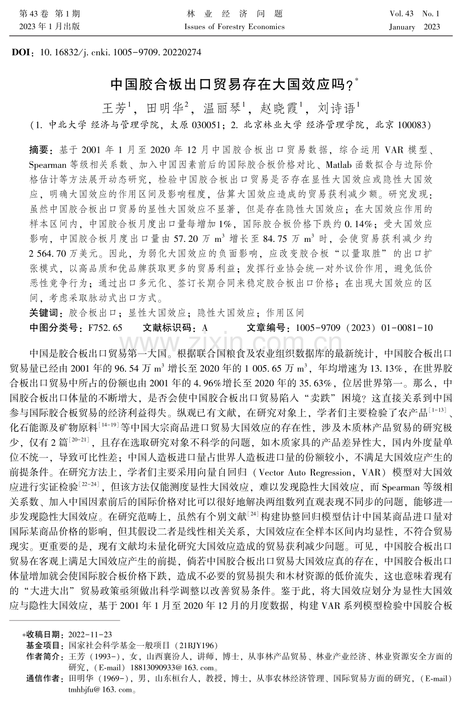 中国胶合板出口贸易存在大国效应吗.pdf_第1页