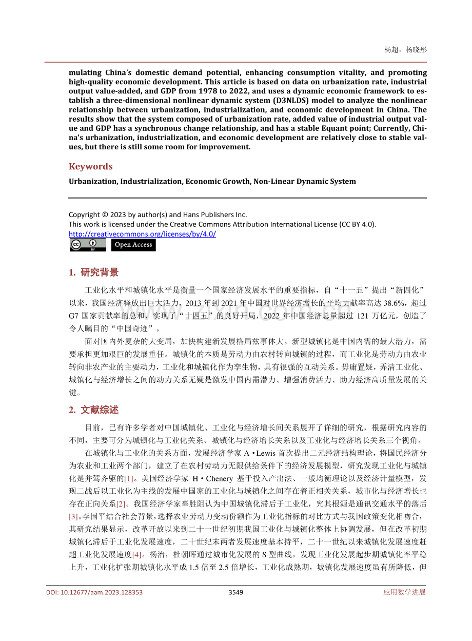 中国城镇化、工业化与经济增长的动力机制研究——基于D3NLDS模型.pdf_第2页