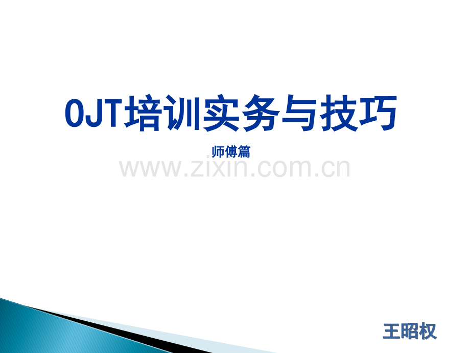 OJT培训实务与技巧(在职培训)师傅篇.ppt_第1页