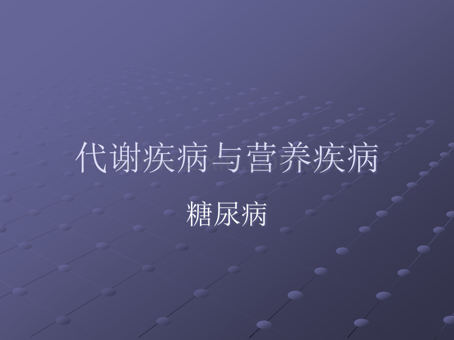 代谢疾病与营养疾病-糖尿病ppt课件.ppt_第1页